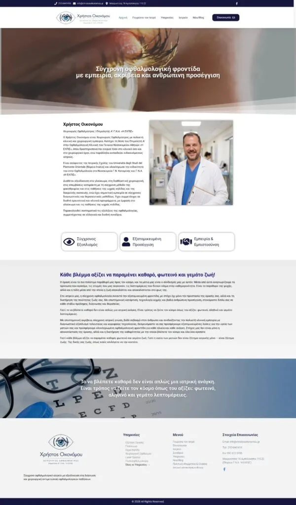 Έργο CreationWeb: Χρήστος Οικονόμου, Χειρουργός Οφθαλμίατρος