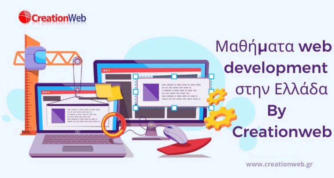 Μαθήματα web development στην Ελλάδα By Creationweb: Ένας Περιεκτικός Οδηγός 2023
